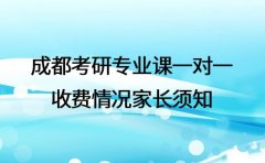 成都考研专业课一对一 收费情况家长须知