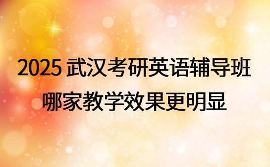 武汉考研英语辅导班