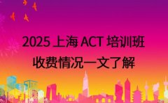 2025 上海 ACT 培训班 收费情况一文了解