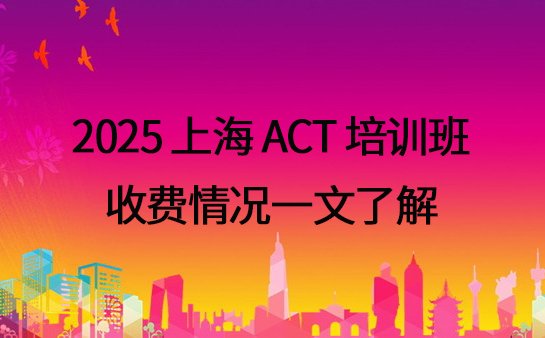 上海ACT培训班收费