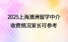 2025 上海澳洲留学中介 收费情况家长可参考