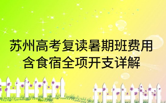 高考复读暑期班费用