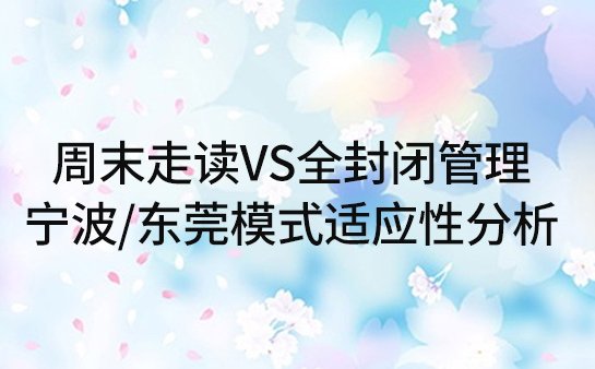周末走读VS全封闭管理