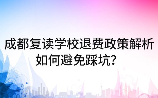 成都复读学校