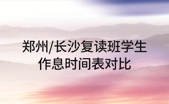 郑州/长沙高考复读班