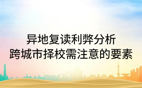 异地复读利弊分析