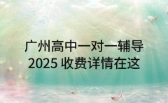 广州高中一对一辅导 2025 收费详情在这