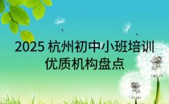 2025 杭州初中小班培训 优质机构盘点