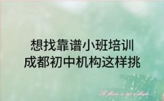 想找靠谱小班培训 成都初中机构这样挑