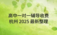 高中一对一辅导收费 杭州 2025 最新整理