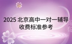2025 北京高中一对一辅导 收费标准参考