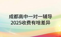 成都高中一对一辅导 2025收费有啥差异