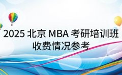 2025 北京 MBA 考研培训班 收费情况参考