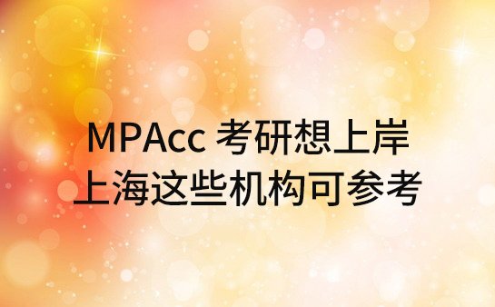 MPAcc考研辅导机构