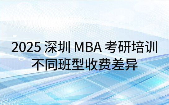 MBA<a href='https://www.91xiaobang.com/kykc/' target='_blank'><u>考研培训</u></a>机构收费
