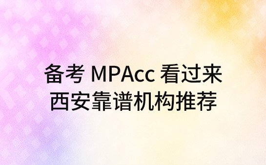 MPAcc备考机构