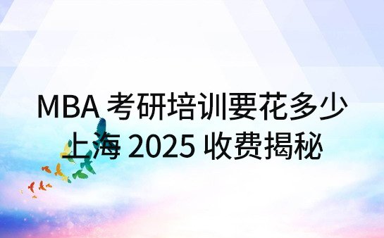 MBA<a href='https://www.91xiaobang.com/kykc/' target='_blank'><u>考研培训</u></a>收费