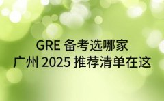 GRE 备考选哪家 广州 2025 推荐清单在这