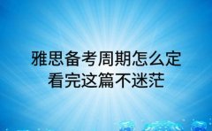 雅思备考周期怎么定 看完这篇不迷茫