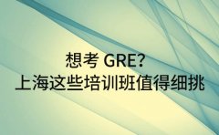 想考 GRE？上海这些培训班值得细挑