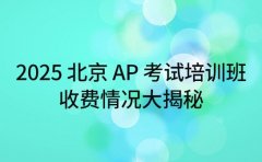 2025 北京 AP 考试培训班 收费情况大揭秘