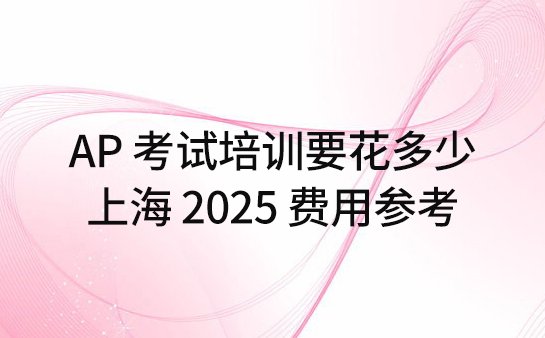 AP考试培训费用