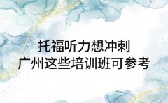 托福听力想冲刺  广州这些培训班可参考