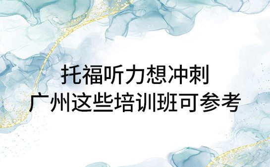 托福听力培训班