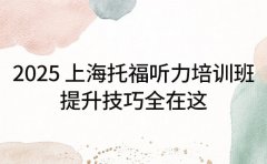 2025上海托福听力培训班 提升技巧全在这