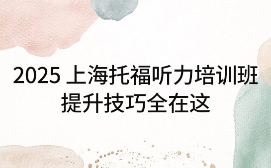 上海托福听力培训班