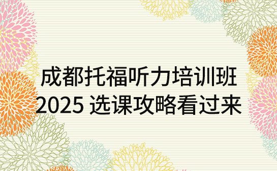 托福听力培训班