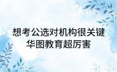 想考公选对机构很关键 华图教育超厉害