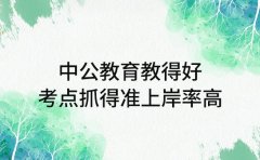 中公教育教得好 考点抓得准上岸率高