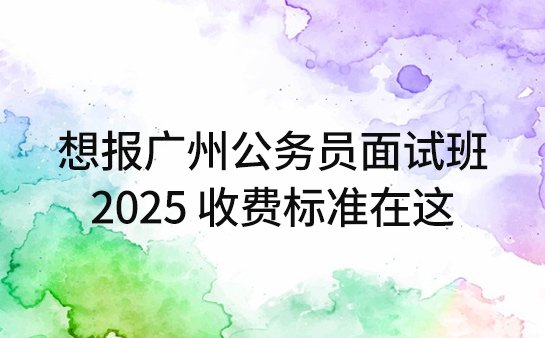 广州公务员面试班