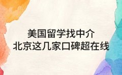 美国留学找中介 北京这几家口碑超在线