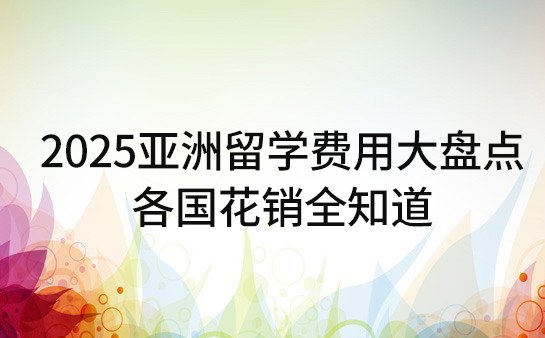 2025亚洲留学费用