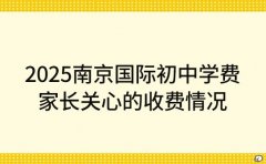 2025南京国际初中学费 家长关心的收费情况