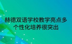 赫德双语学校教学亮点多 个性化培养很突出