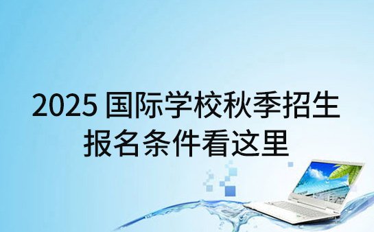 <a href='https://www.91xiaobang.com/gjkc/' target='_blank'><u>国际学校</u></a>秋季招生