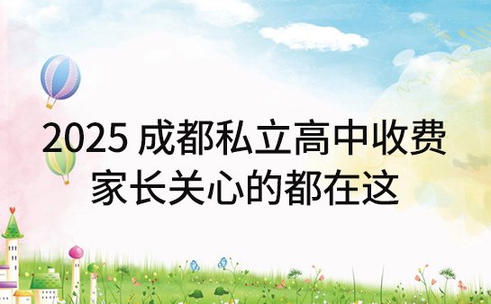 成都私立高中收费