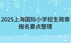 2025 上海国际小学招生简章 报名要点整理
