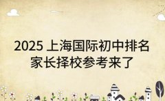 2025 上海国际初中排名 家长择校参考来了