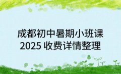 成都初中暑期小班课 2025 收费详情整理