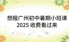 想报广州初中暑期小班课 2025 收费看过来