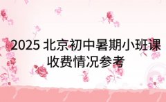 2025 北京初中暑期小班课 收费情况参考