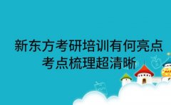 新东方考研培训有何亮点 考点梳理超清晰