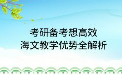 考研备考想高效 海文教学优势全解析