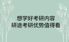 想学好考研内容 研途考研优势值得看