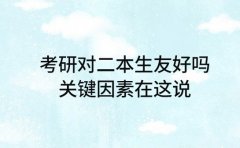 考研对二本生友好吗 关键因素在这说