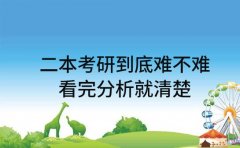二本考研到底难不难 看完分析就清楚